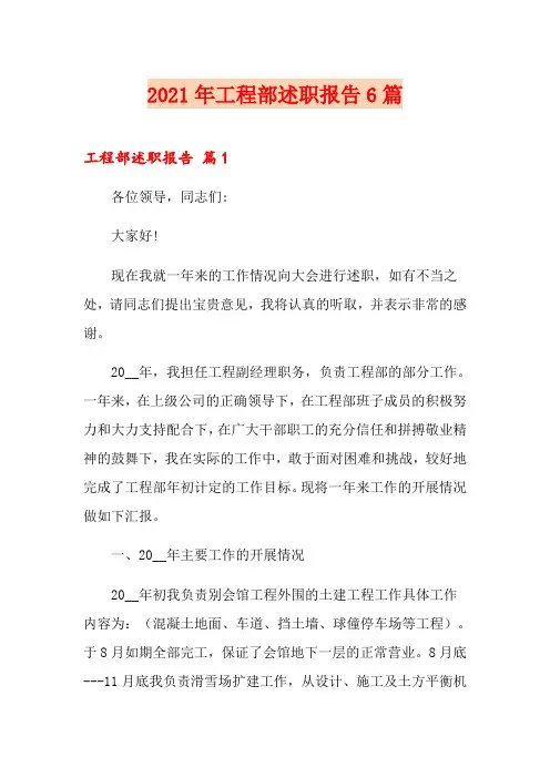 2021年工程部述职报告6篇