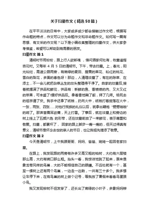 关于扫墓作文（精选50篇）