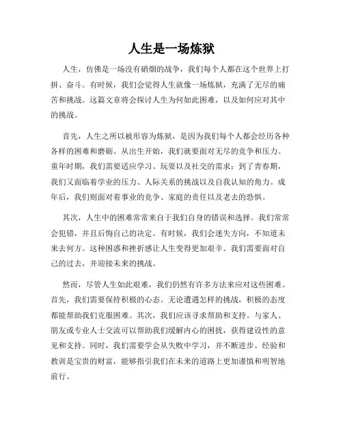 人生是一场炼狱