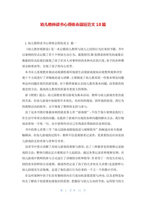 幼儿教师读书心得体会简短范文10篇