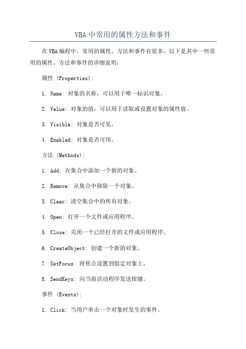 VBA中常用的属性方法和事件