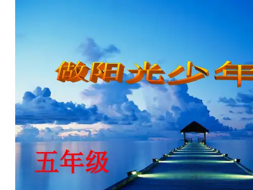 《阳光成长心理健康教育》ppt课件