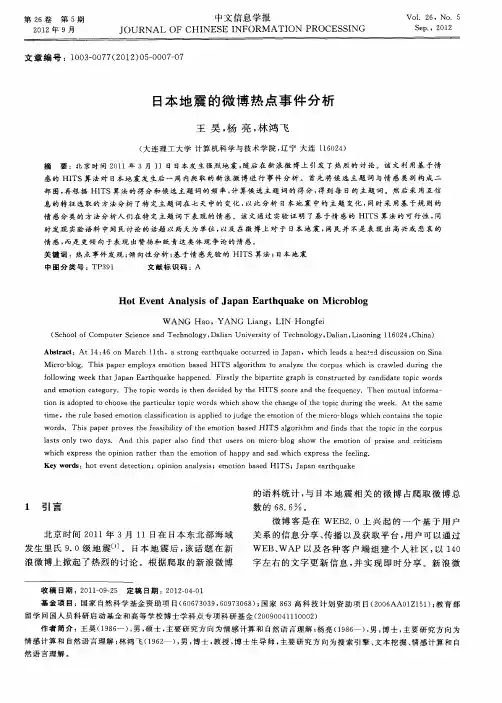 日本地震的微博热点事件分析