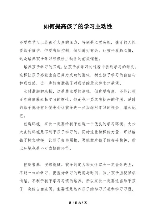 如何提高孩子的学习主动性