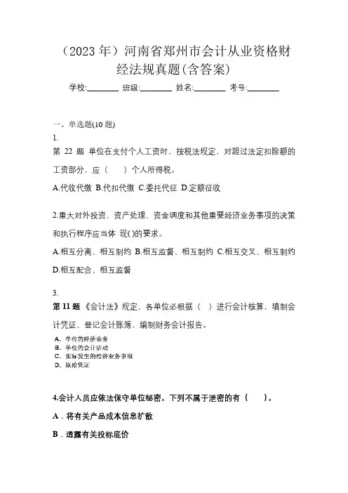 (2023年)河南省郑州市会计从业资格财经法规真题(含答案)