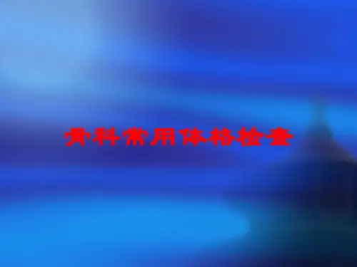 骨科常用体格检查培训课件
