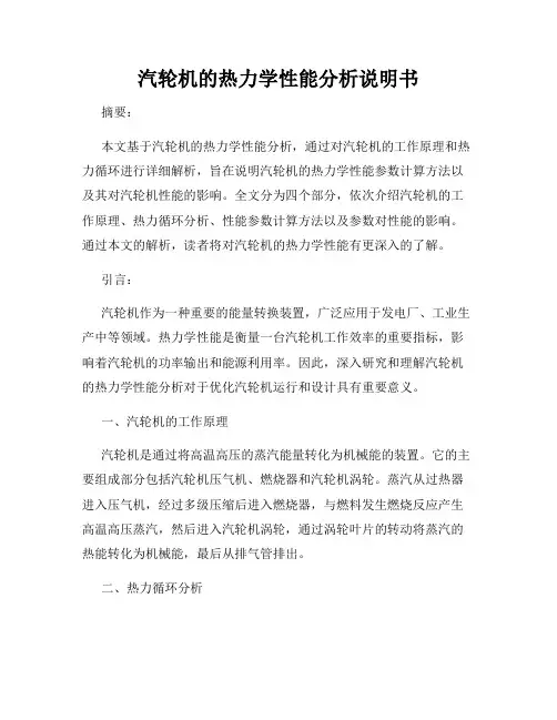 汽轮机的热力学性能分析说明书