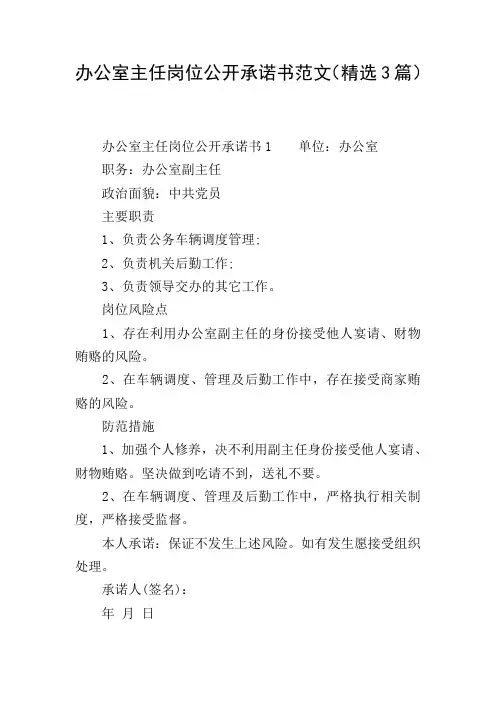 办公室主任岗位公开承诺书范文(精选3篇)