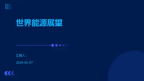 世界能源展望