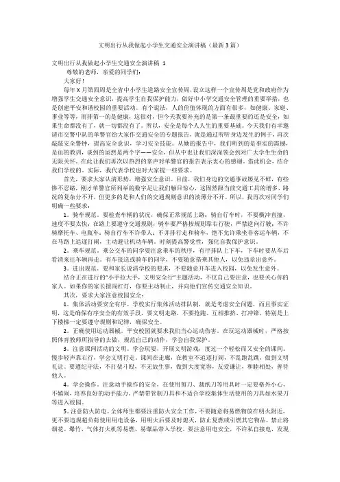 文明出行从我做起小学生交通安全演讲稿(最新3篇)
