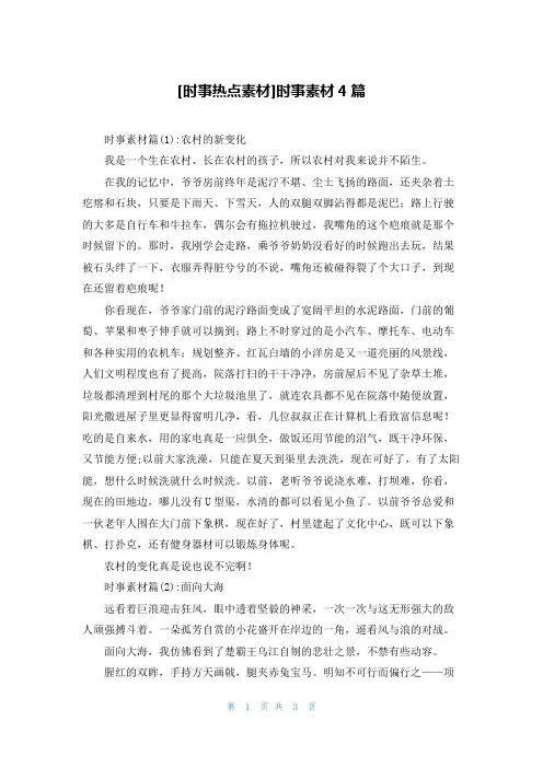 [时事热点素材]时事素材4篇
