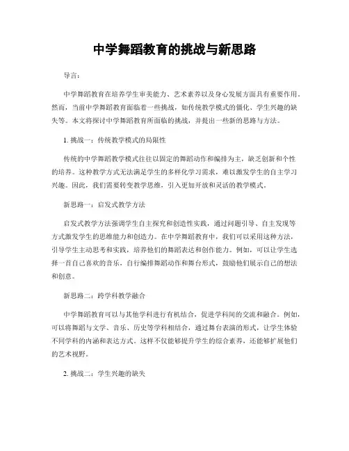 中学舞蹈教育的挑战与新思路