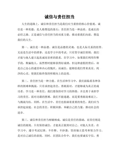 诚信与责任担当