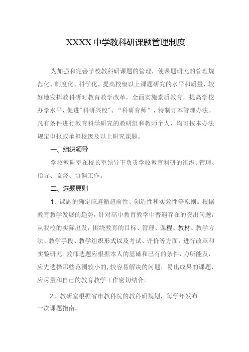 中学教科研课题管理制度