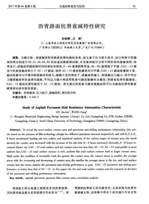 沥青路面抗滑衰减特性研究