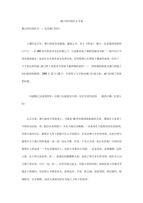 澳门回归的作文3篇
