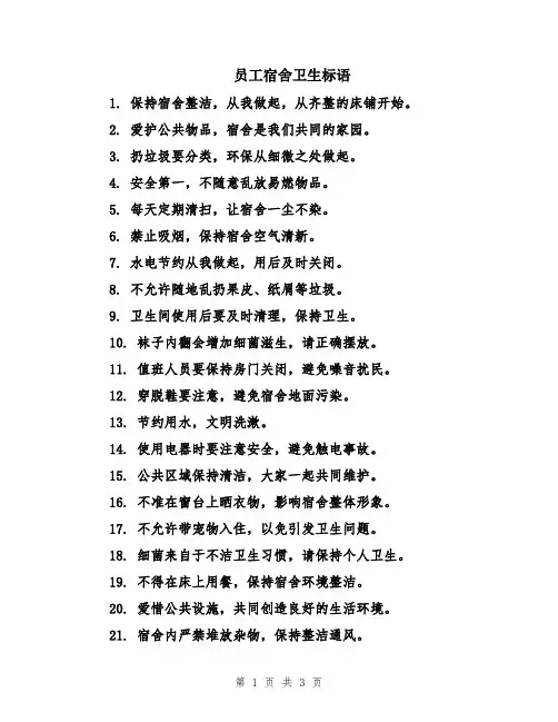 员工宿舍卫生标语