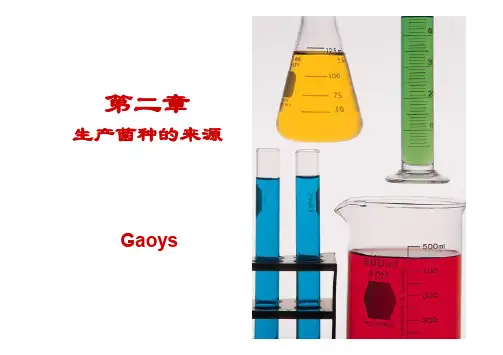 第二章生产菌种的来源