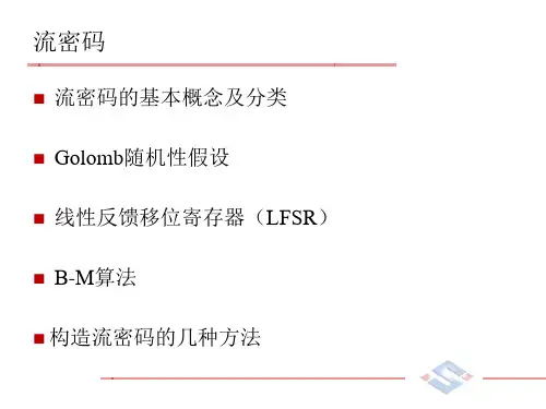 流密码介绍