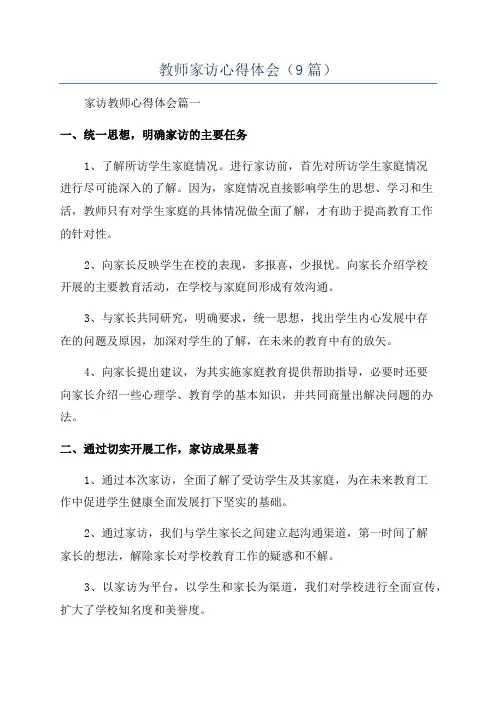 教师家访心得体会(9篇)