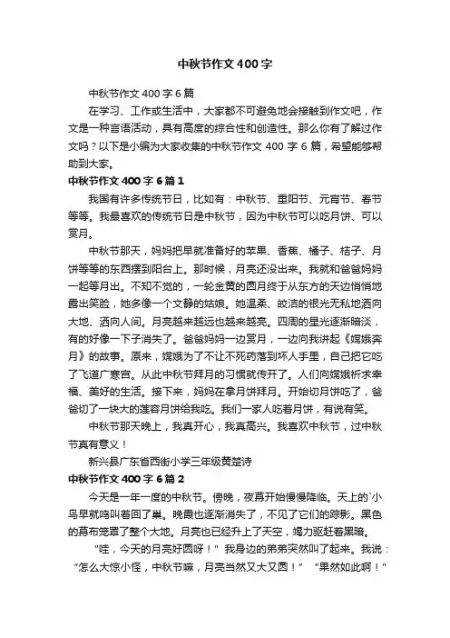 中秋节作文400字6篇