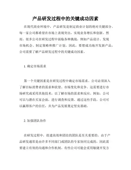 产品研发过程中的关键成功因素