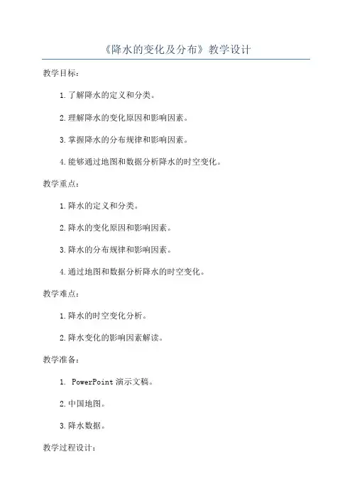 《降水的变化及分布》教学设计