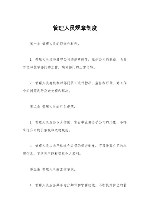 管理人员规章制度