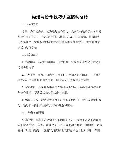 沟通与协作技巧讲座活动总结