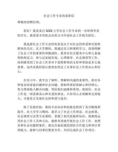 社会工作专业的求职信
