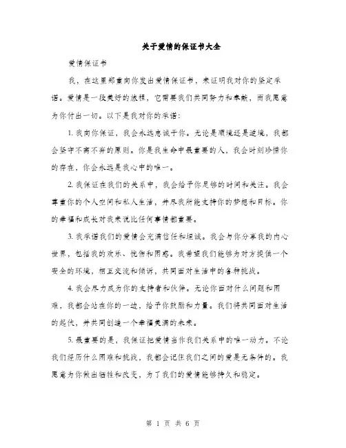 关于爱情的保证书大全（三篇）