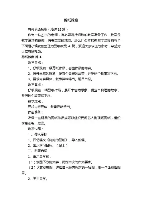 有关剪纸教案（精选16篇）