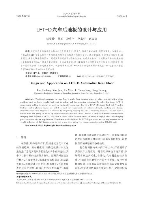 LFT-D汽车后地板的设计与应用