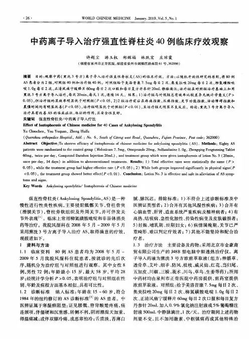 中药离子导入治疗强直性脊柱炎40例临床疗效观察