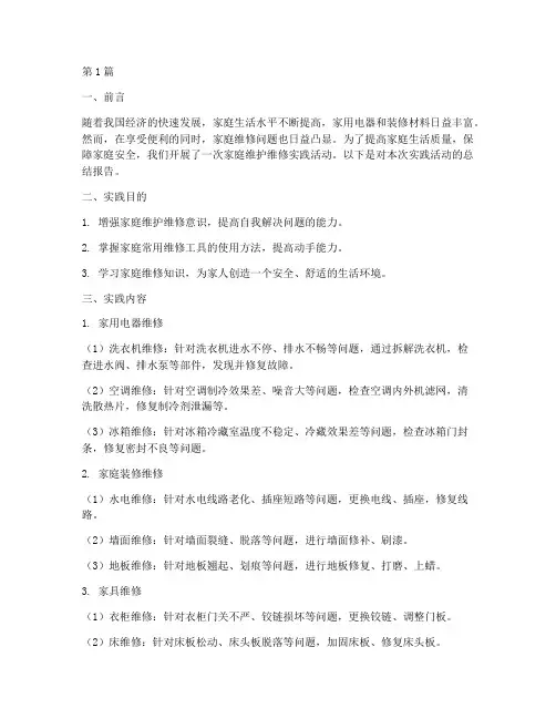 家庭维护维修实践报告(2篇)
