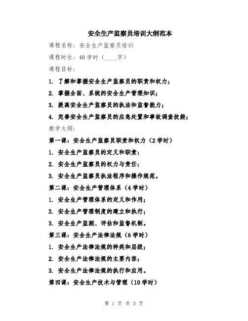 安全生产监察员培训大纲范本