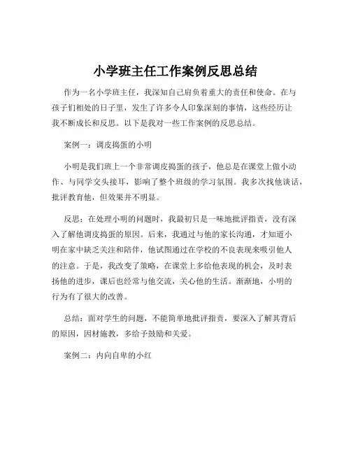 小学班主任工作案例反思总结