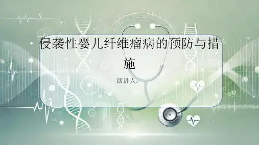 侵袭性婴儿纤维瘤病预防和措施