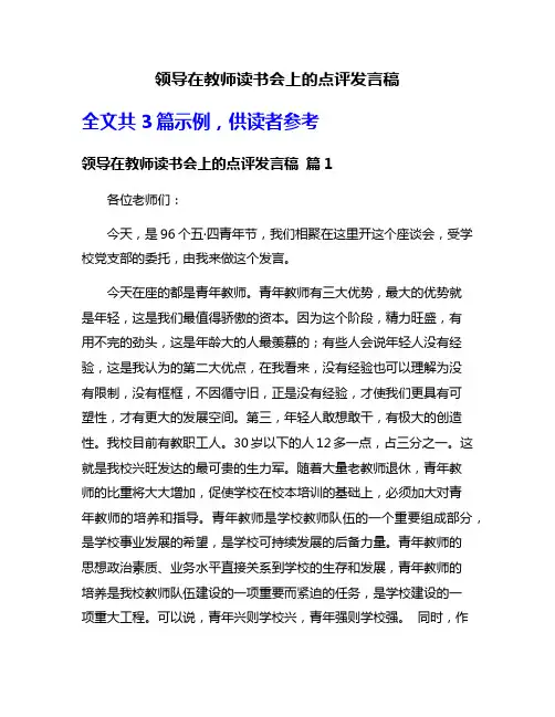 领导在教师读书会上的点评发言稿