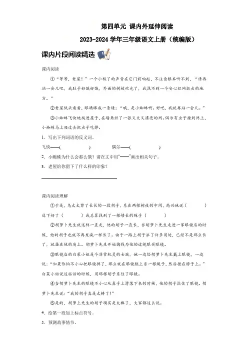 统编版2023-2024学年三年级语文上册 第四单元 课内外延伸阅读(含答案)