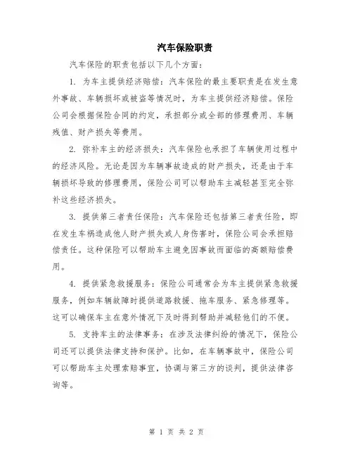 汽车保险职责