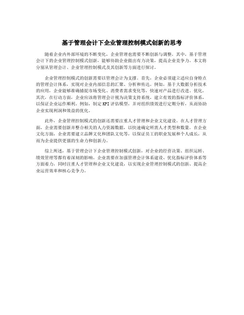 基于管理会计下企业管理控制模式创新的思考