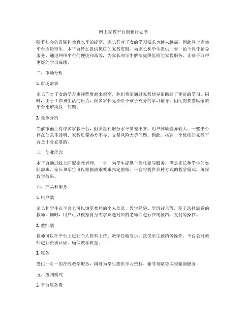 网上家教平台创业计划书