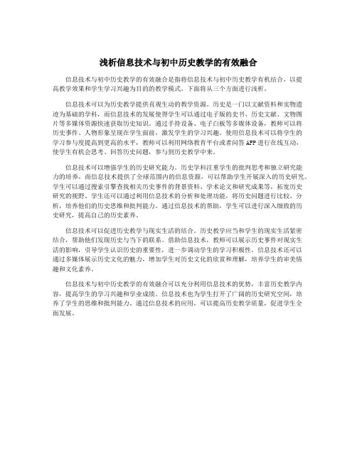 浅析信息技术与初中历史教学的有效融合