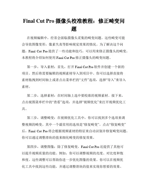 Final Cut Pro摄像头校准教程 修正畸变问题