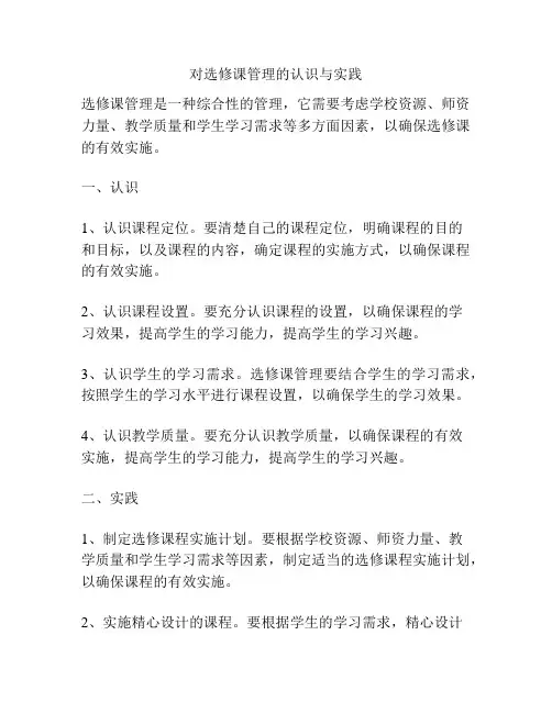 对选修课管理的认识与实践