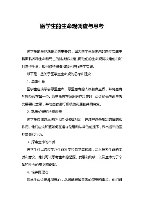 医学生的生命观调查与思考