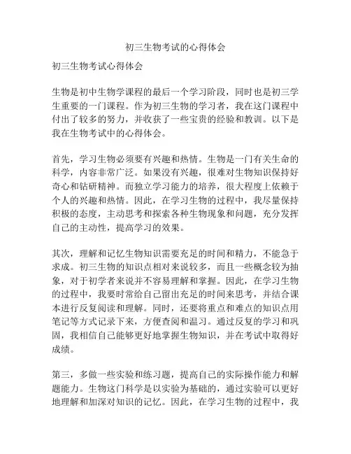 初三生物考试的心得体会