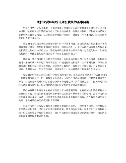 浅析宏观经济统计分析发展的基本问题