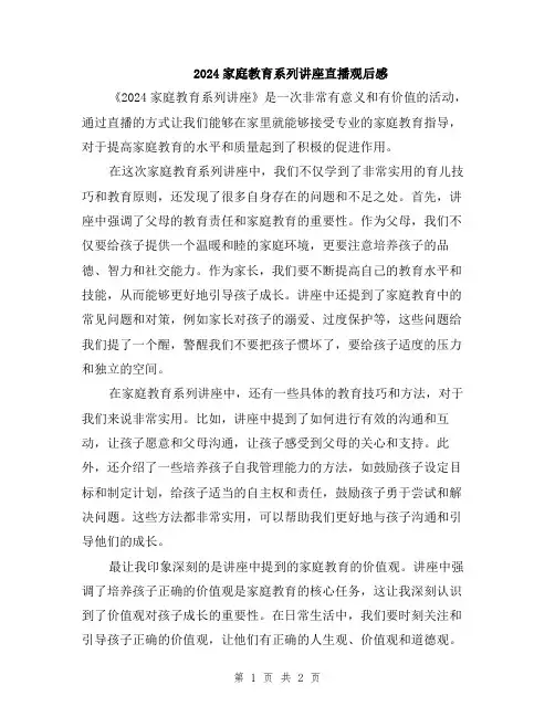 2024家庭教育系列讲座直播观后感